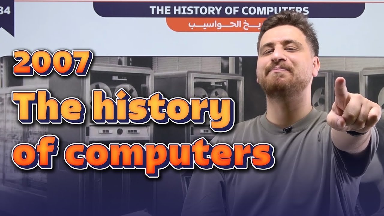 توجيهي 2007 - القطعة الأولى - تاريخ الحواسيب - The history of computers