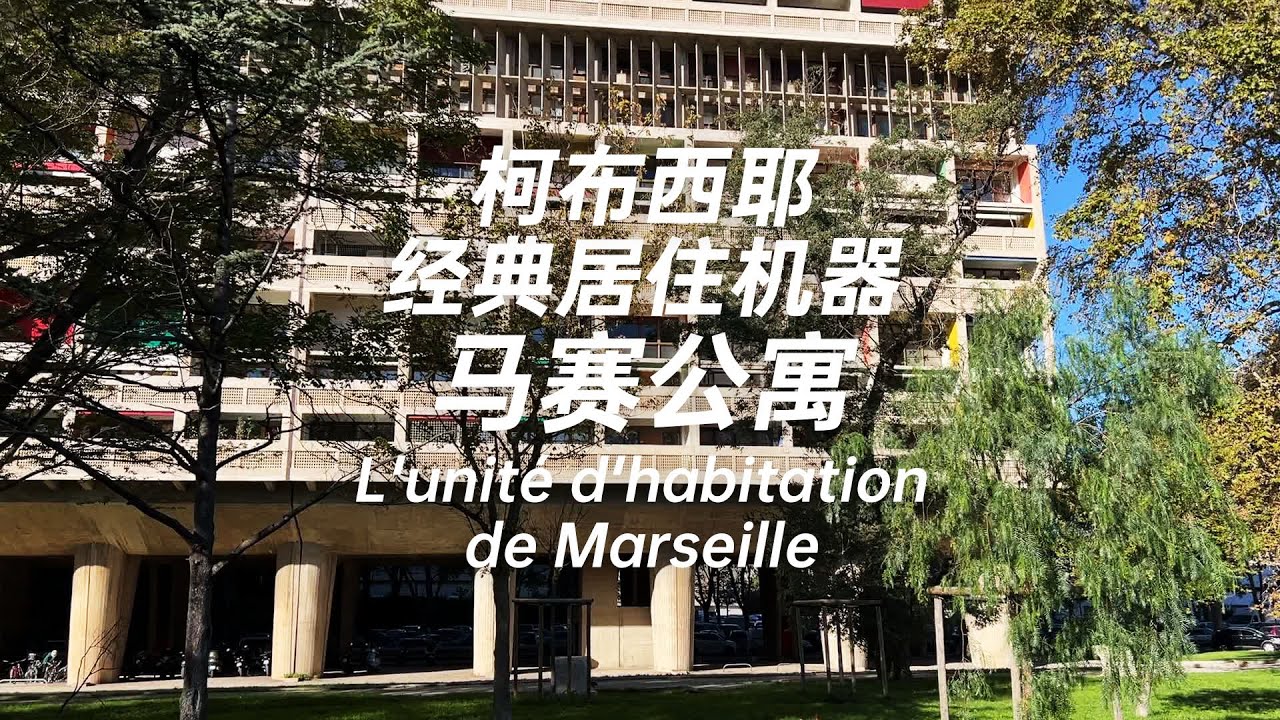 馬賽公寓 柯比意的經典居住機器  Unité d'Habitation: Le Corbusier's Classic Living Machine