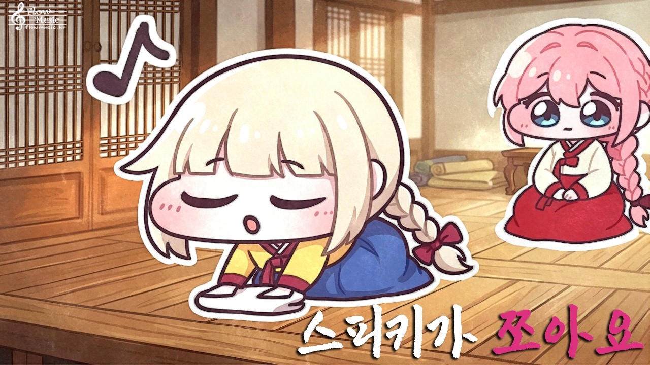 스피키가 쪼아요 국악버전