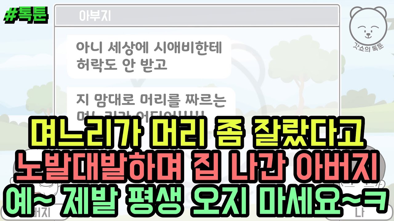 톡툰] 며느리가 머리 좀 잘랐다고 노발대발하며 집 나간 아버지 예~ 제발 평생 오지 마세요~ㅋ | 갓쇼의톡툰