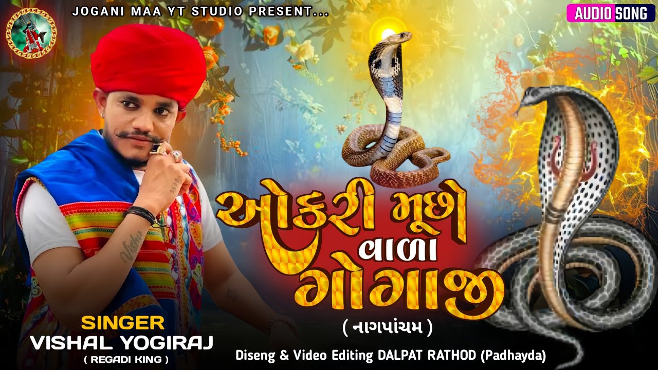 ઓકરી મૂછો વાળા ગોગાજી (નાગપાંચમ) - Vishal Yogiraj | Goga Maharaj New Song #joganimaa 