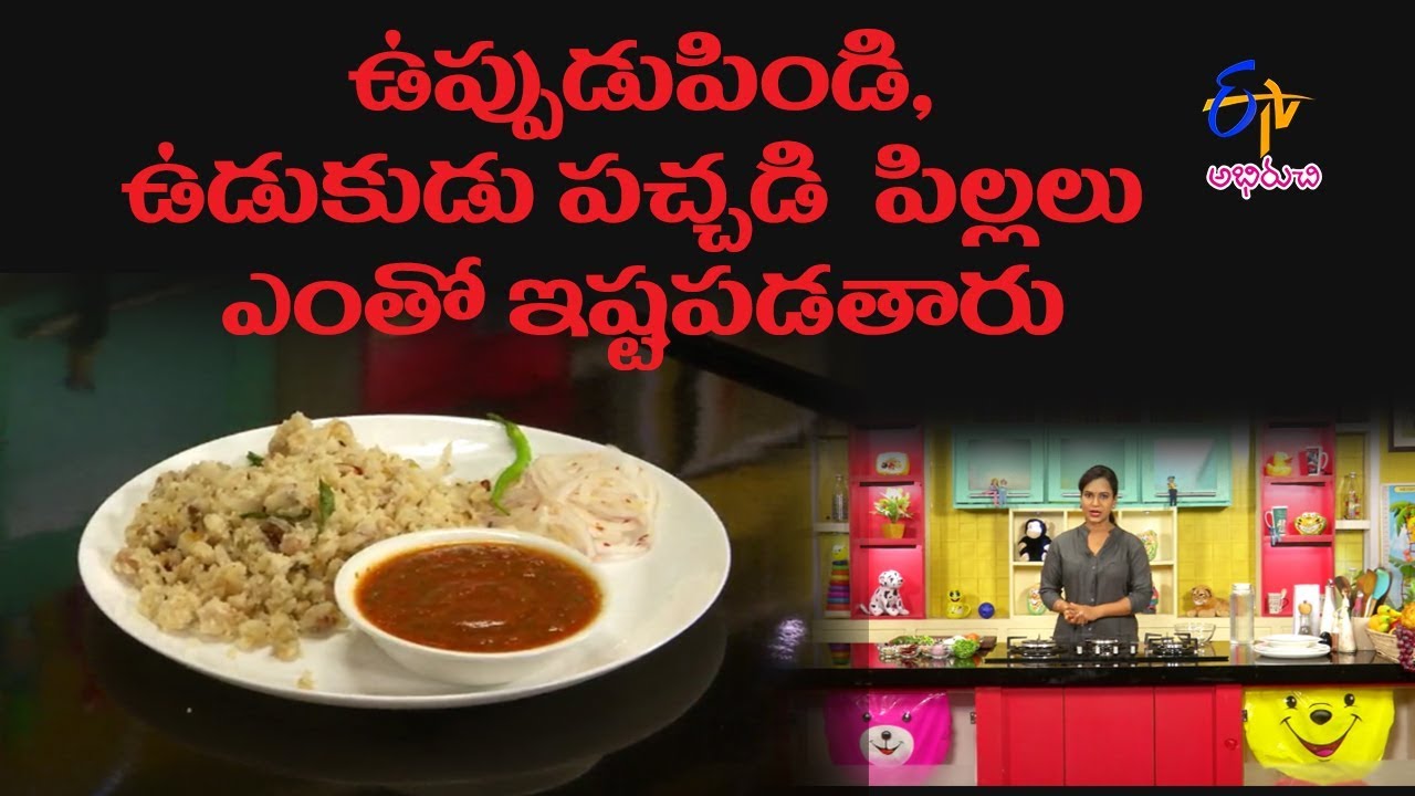 Uppidipindi & udukudu pachadi | Mommy's Kitchen | 23rd November 2017 | Full Episode | ETV Abhiruchi