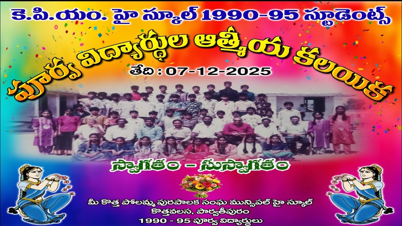 కేపీఎం స్కూల్ పదో తరగతి విద్యార్థులు పునఃకలయిక 