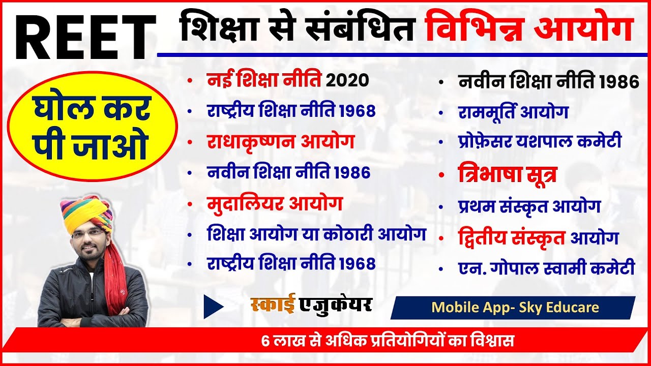 REET शिक्षा के आयोग, शिक्षा आयोग, Education Commission, शिक्षा निति, शिक्षा नीतियाँ, Shiksha Niti