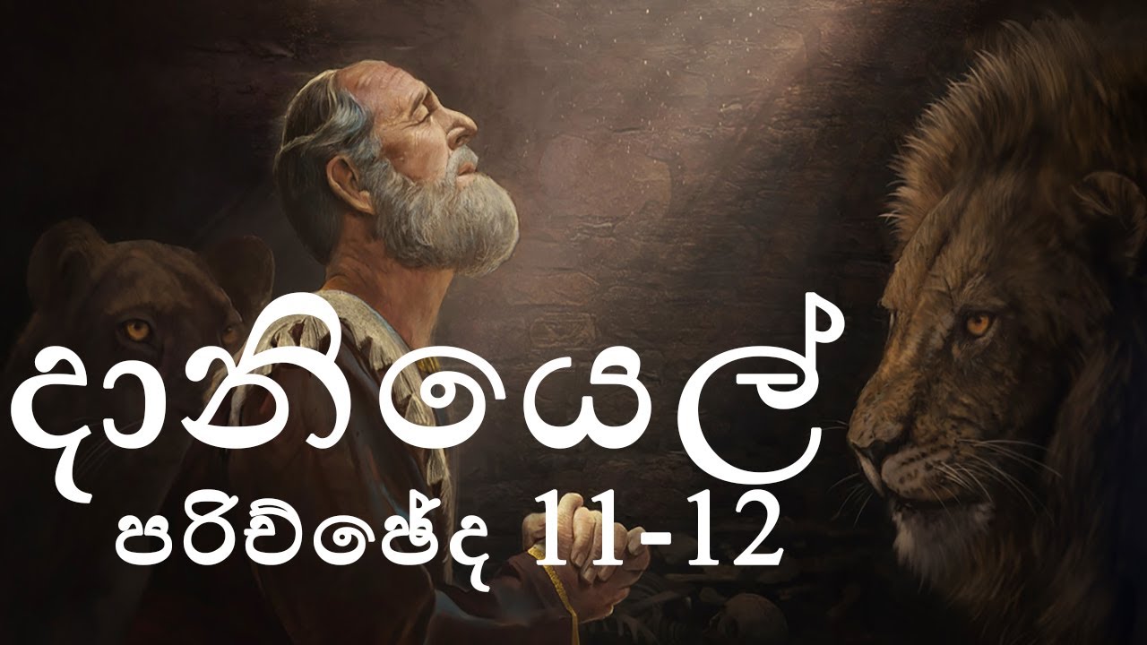 HOLY BIBLE SINHALA - Book of Daniel (Chapter 11-12) | ශුද්ධවූ බයිබලය - දා නියෙල් (පරිච්ඡේද 11-12)