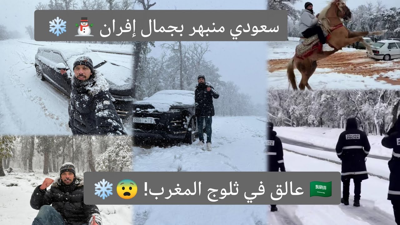 سعودي عالق في ثلوج إفران! ❄️ ليلة ما كنت أتوقعها في المغرب 🇲🇦