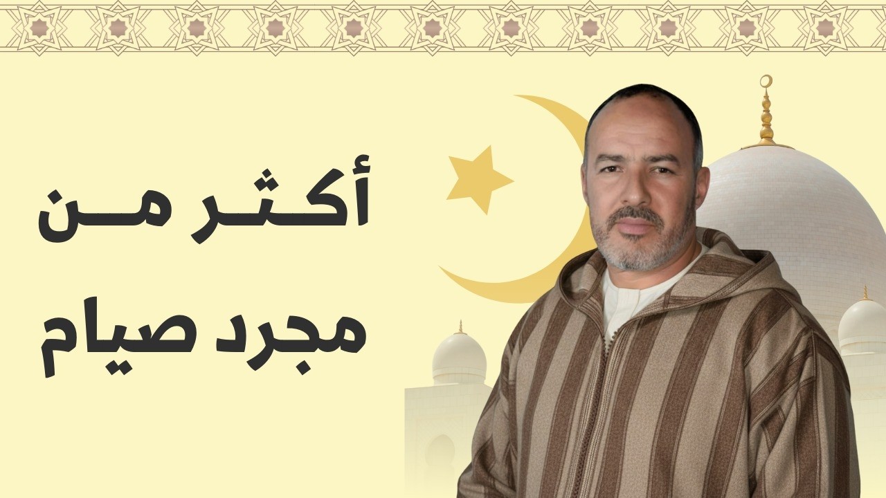 الحلقة الثالثة : أكثر من مجرد صيام