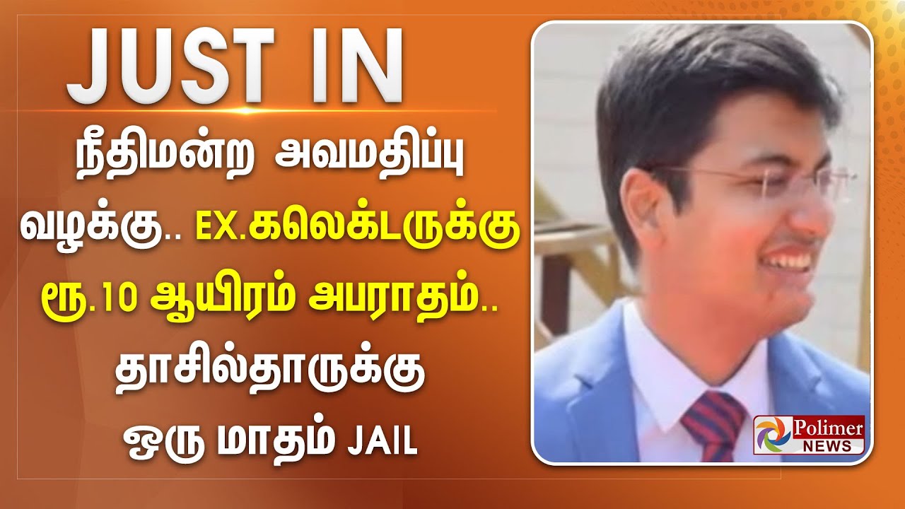 நீதிமன்ற அவமதிப்பு வழக்கு - EX கலெக்டருக்கு ரூ.10 ஆயிரம் அபராதம்.. தாசில்தாருக்கு ஒரு மாதம் Jail