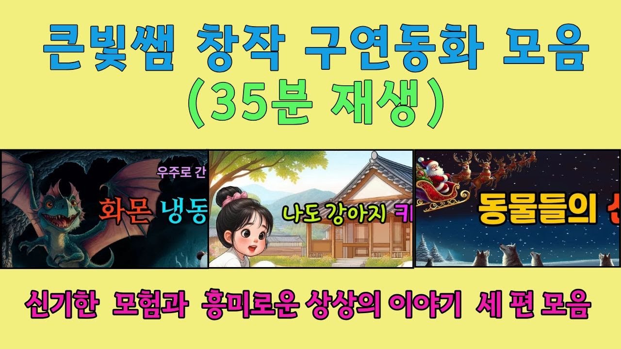 화몬 냉동작전, 동물들의 산타, 나도 강아지 키울래 |35분재생 |동화 읽어주는 선생님 |잠자리 동화 |초등저학년 동화 |어른동화 |감성 동화 |낮잠동화 |오디오북 |유아동화