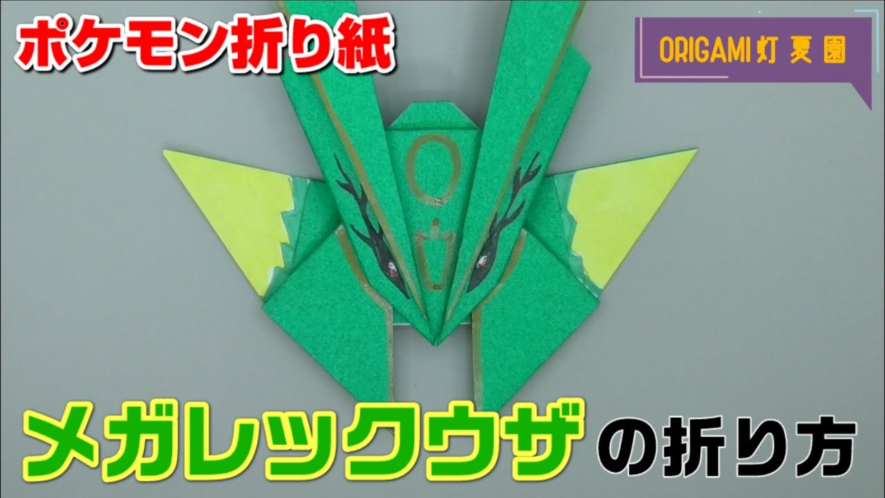 メガレックウザの折り方【ポケモン折り紙】ORIGAMI灯夏園 Pokemon origami Rayquaza