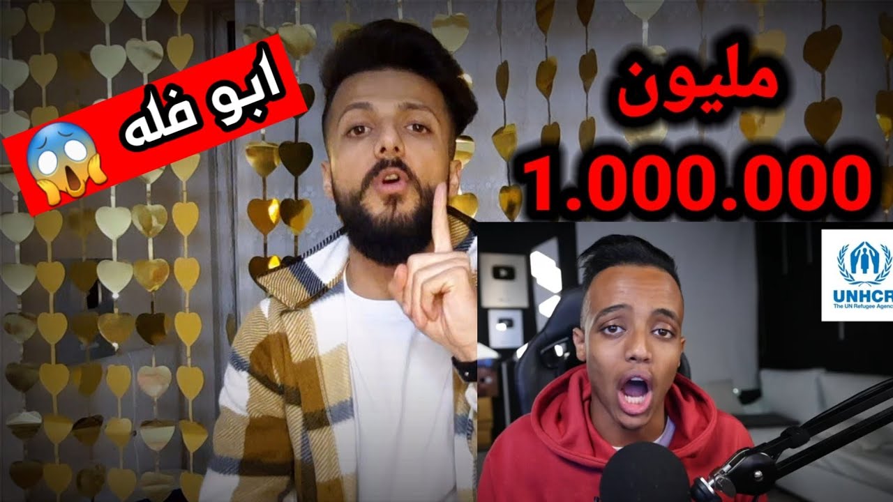 مع ابو فله سوف نساهم بجمع مليون 1.000.000 دولار ؟