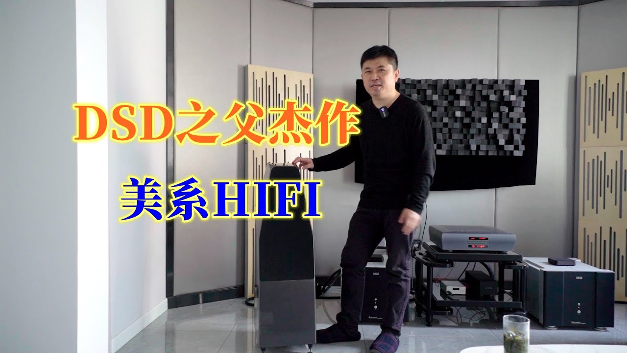 DSD之父杰作！简约而不简单的系统-极影荟家访篇之Playback+Bricasti 搭配威信最小落地，演绎动人弦乐