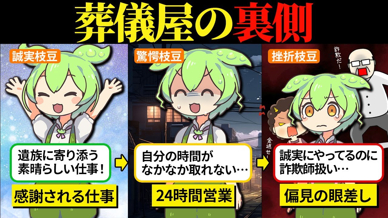 葬儀屋で働いたら偏見と罵倒されまくりだった…【ずんだもん＆ゆっくり解説】