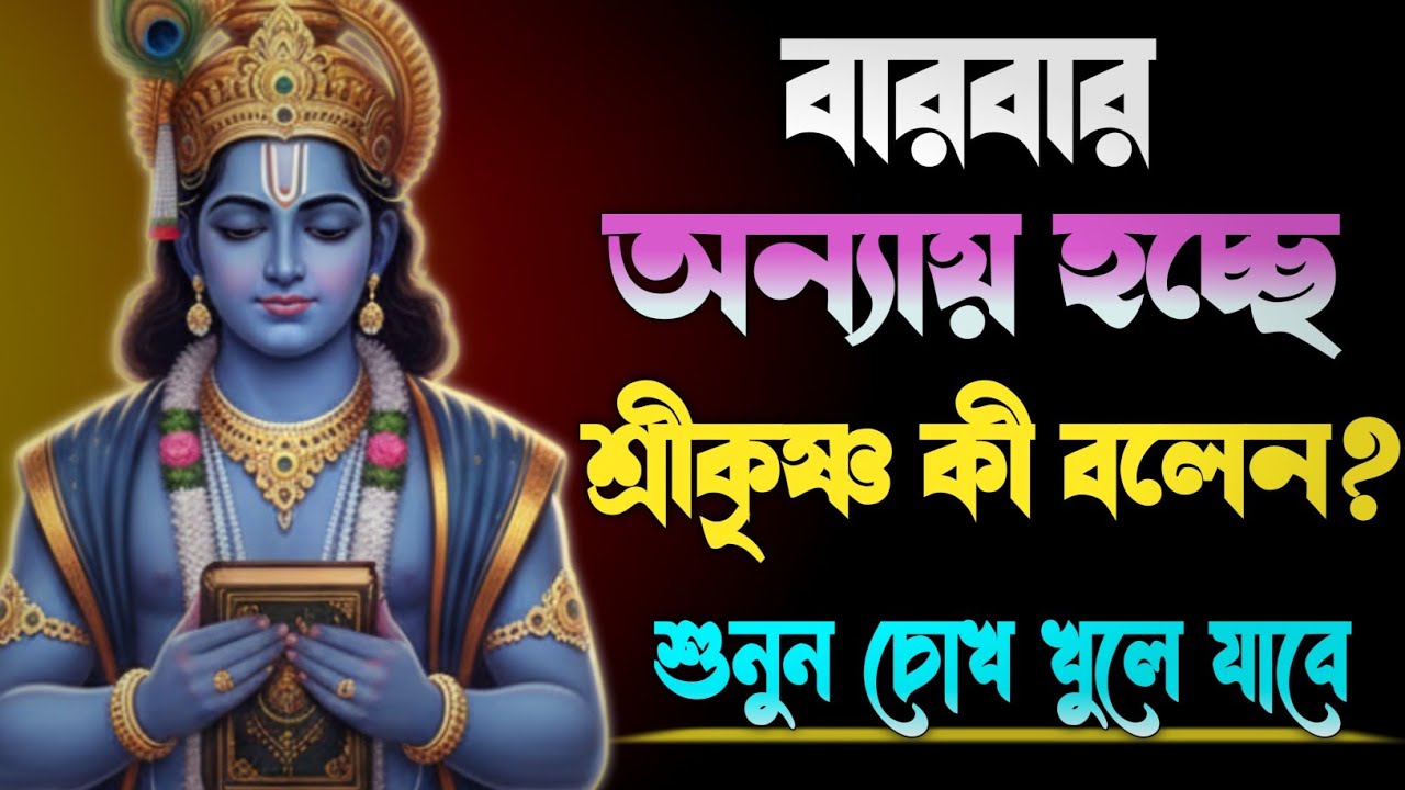 জীবনে বারবার অন্যায় হচ্ছে? শ্রীকৃষ্ণ কী বলেছেন জানুন | Bhagavad Gita Bengali Motivation