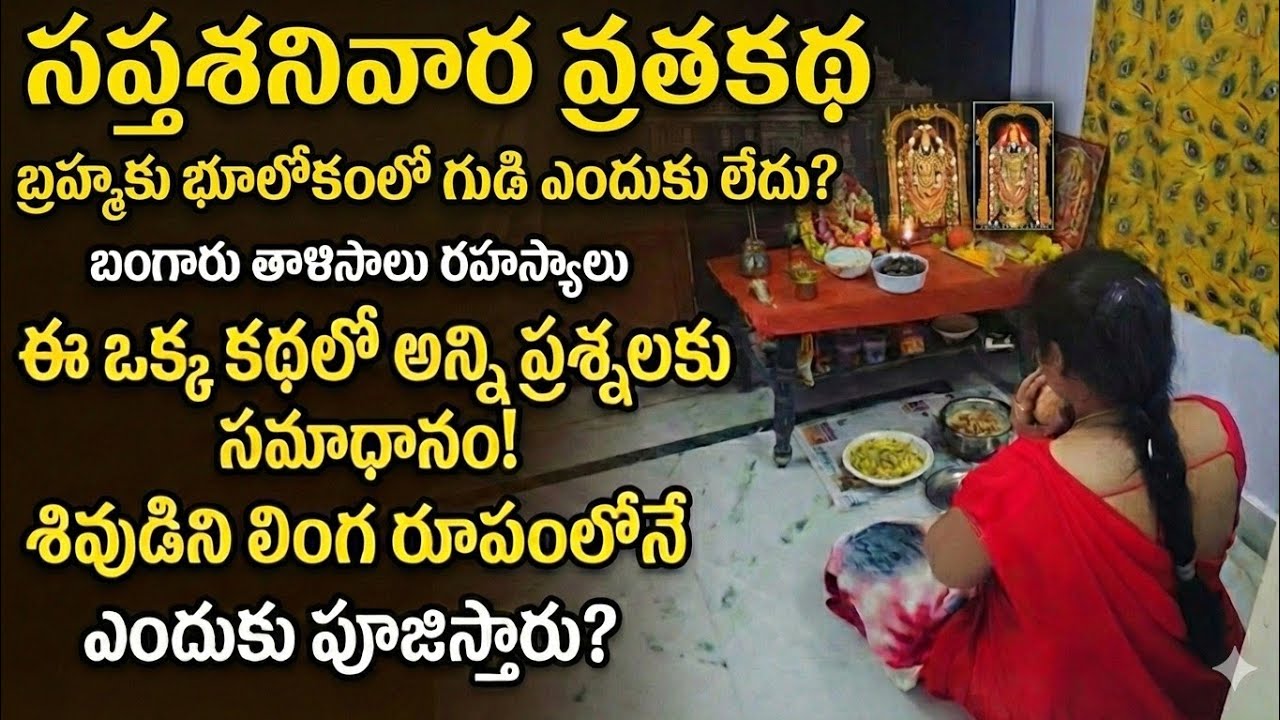 వ్రతం చేయాలి అంటే తప్పకుండ ఈ కథ తెలియాలి 🙏ఓం నమోవెంకటేశాయ 🙏🙏