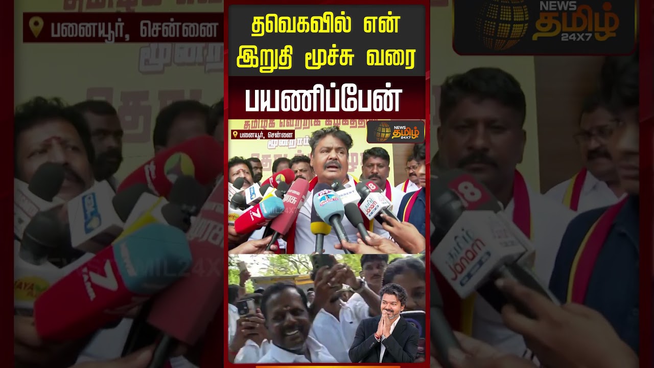 CM Vijay | Mansoor Alikhan Joins TVK | தவெகவில் என் இறுதி மூச்சு வரை பயணிப்பேன்