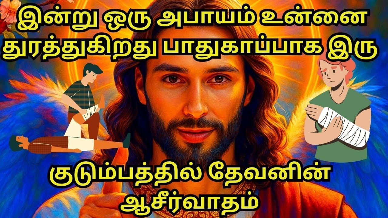 இன்று ஒரு அபாயம் உன்னை துரத்துகிறது பாதுகாப்பாக இரு,குடும்பத்தில் தேவனின் ஆசீர்வாதம்#bible #jesus