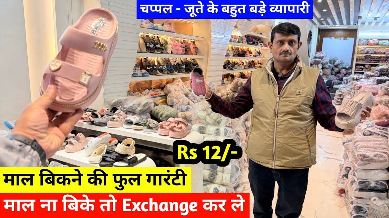 माल बिकने की फुल गारंटी | माल ना बिके तो Exchange कर ले | चप्पल -  जूते के बहुत बड़े व्यापारी