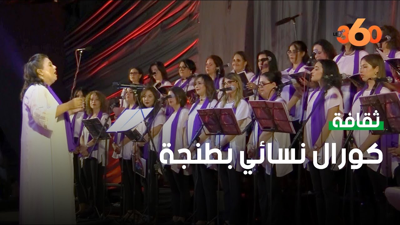 كورال نسائي يجمع نساء طنجة في سهرة فنية