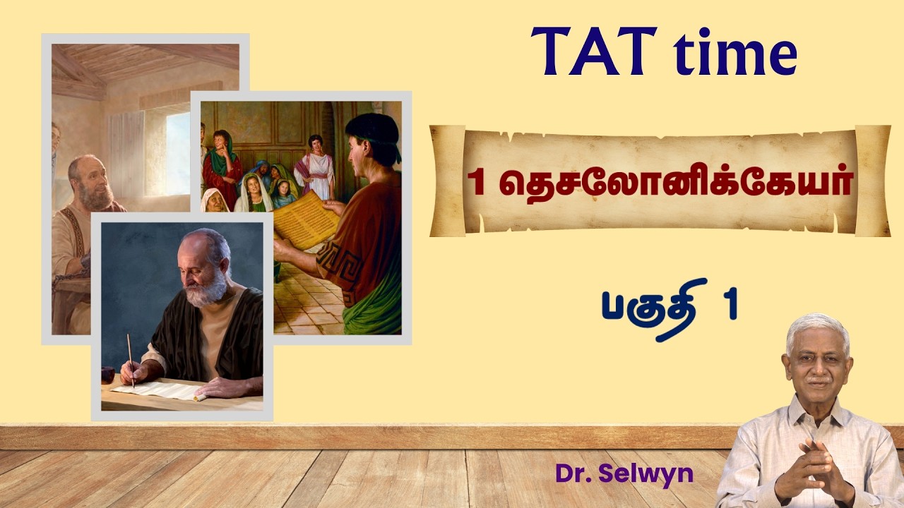 TAT Time with Selwyn -1 தெசலோனிக்கேயர் (1 Thessalonians - Part -1)