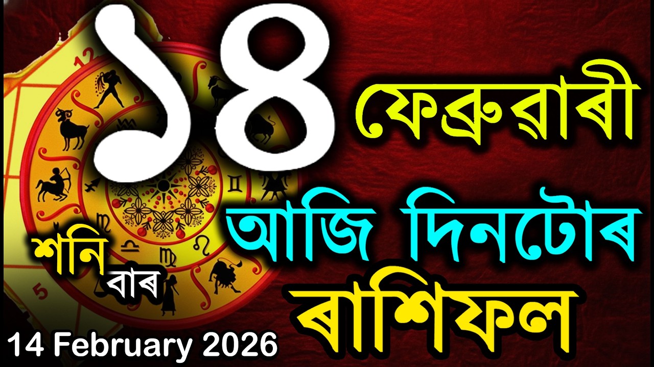 14 FEBRUARY 2026 | আজি দিনটোৰ ৰাশিফল | TODAY HOROSCOPE IN ASSAMESE | DOINIK AXOMIYA RASHIFAL