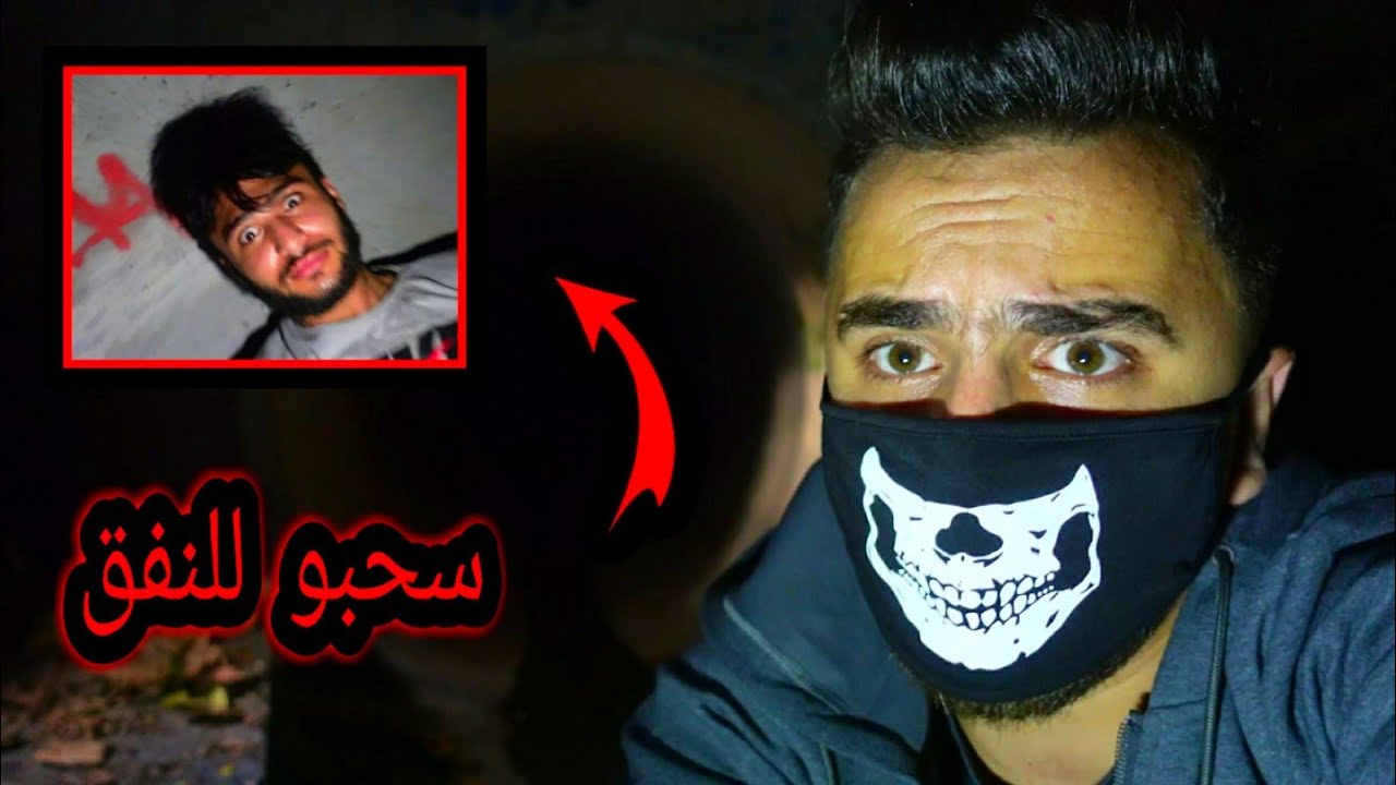 الشياطين اخذو صديقي الى عالمهم المسكون
