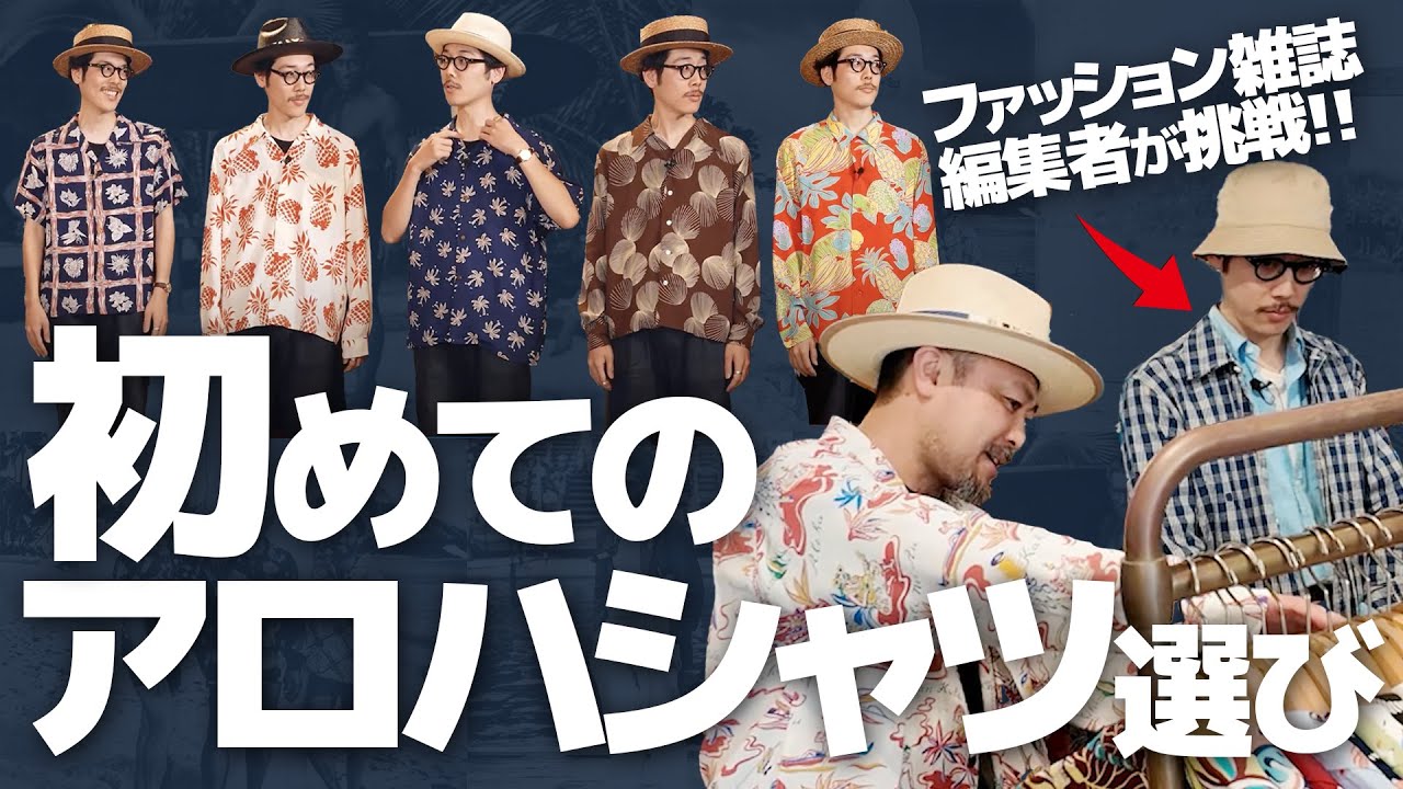 【アロハビギナー必見】ファッション誌の編集部員が挑む“初めての一着”探し！│SUN SURF アロハシャツ研究室 Vol.56