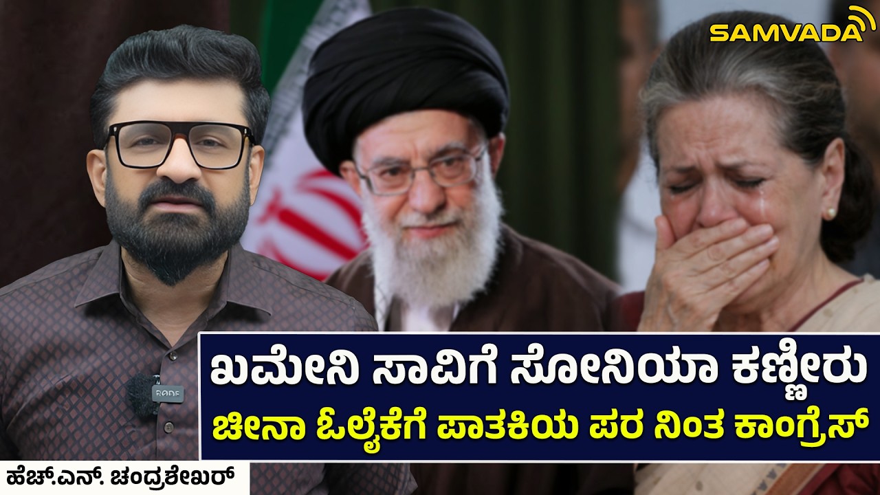 ಖಮೇನಿ ಸಾವಿಗೆ ಸೋನಿಯಾ ಕಣ್ಣೀರು । ಚೀನಾ ಓಲೈಕೆಗೆ ಪಾತಕಿಯ ಪರ ನಿಂತ ಕಾಂಗ್ರೆಸ್ । ಹೆಚ್.ಎನ್.‌ ಚಂದ್ರಶೇಖರ್