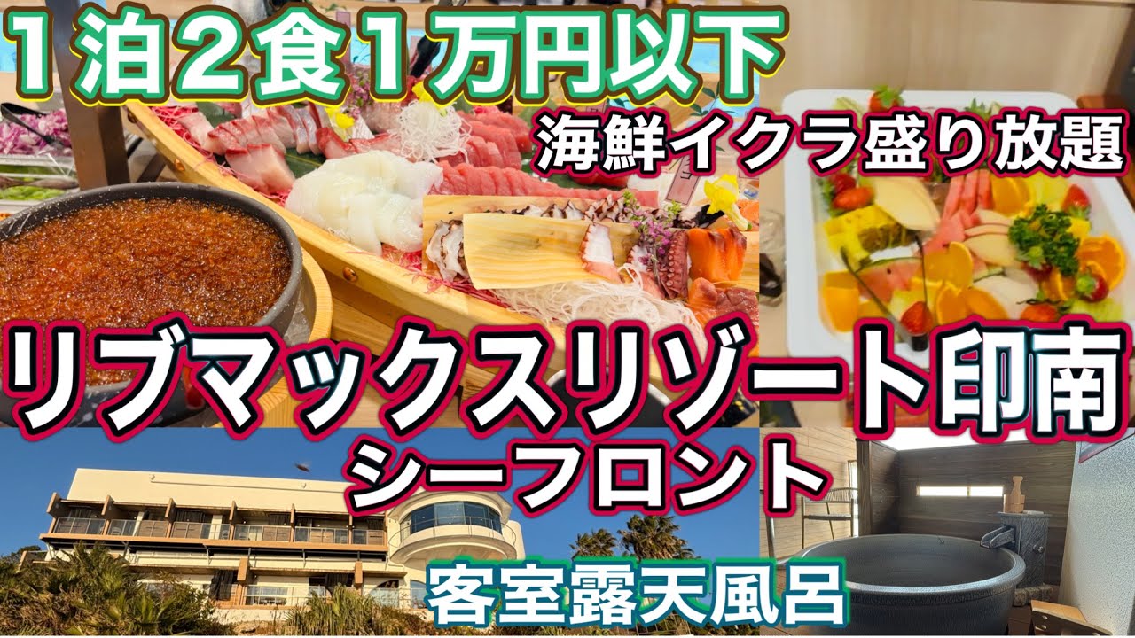 《和歌山》高コスパ宿　絶景客室露天風呂付き♨️海鮮イクラステーキ食べ放題　リブマックスリゾート印南シーフロント