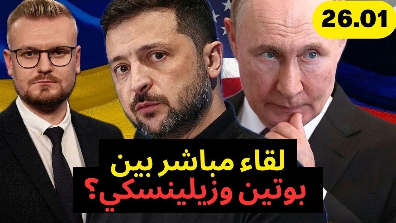 عاجل! تفاصيل لقاء بوتين وزيلينسكي في أبوظبي – النتائج غير متوقعة