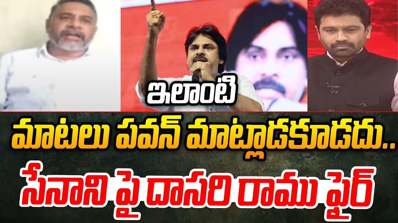 ఇలాంటి మాటలు పవన్ మాట్లాడకూడదు..సేనాని పై దాసరి రాము ఫైర్ | Dasari Ramu About Pawan Speech | 99TV