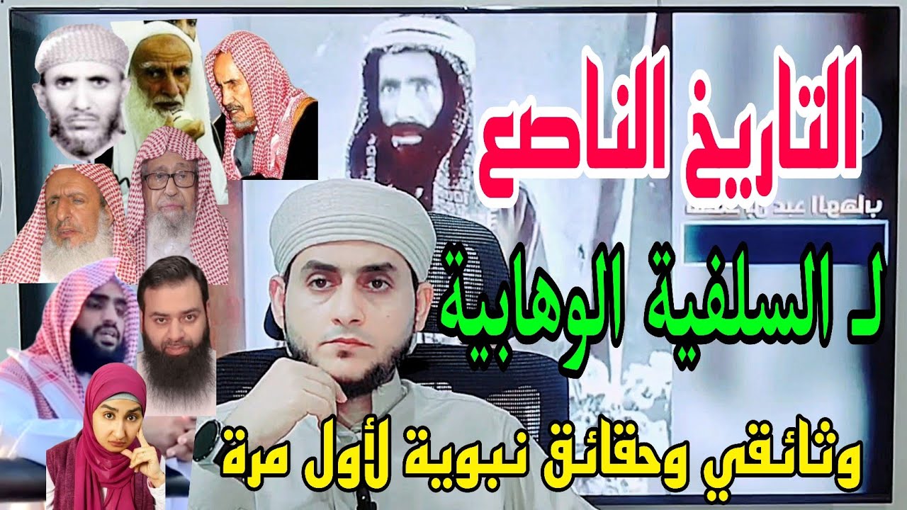 فيلم وثائقي وحقائق نبوية لأول مرة نستعرضها في تاريخ الفرقة السلفية الوهابية الخوارج 😎