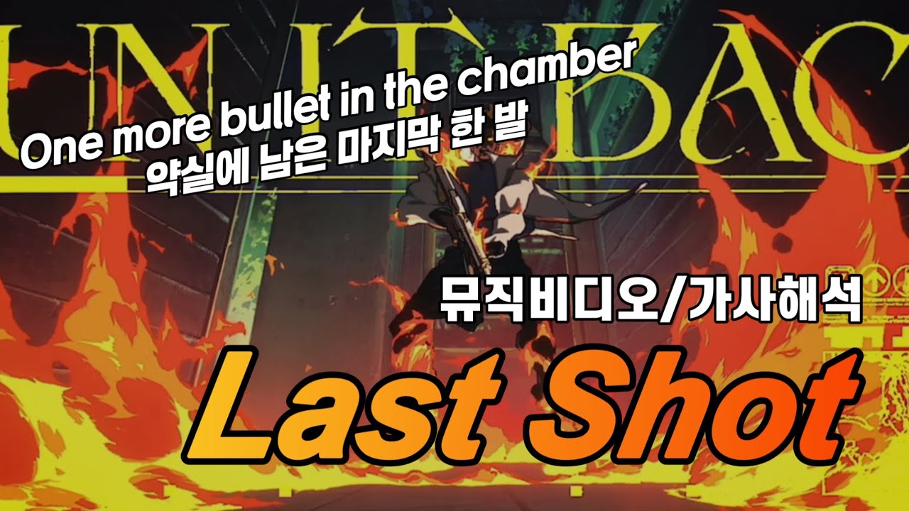 2025 챔피언스 주제곡 Last Shot (feat. templuv & 347aidan) 공식 뮤직비디오 [가사해석/번역]