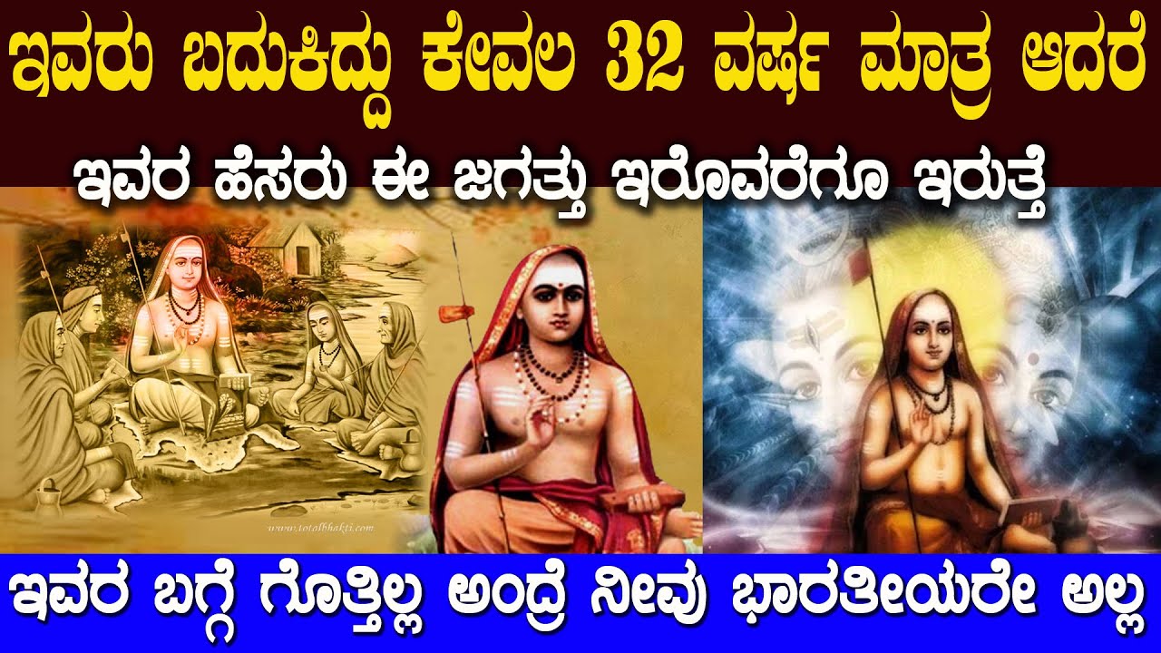 ಆದಿ ಶಂಕರಾಚಾರ್ಯರ ಬಗ್ಗೆ ನಿಮಗೆ ಗೊತ್ತಿಲ್ಲ ಅಂದ್ರೆ ನೀವು ಹಿಂದೂನೇ ಅಲ್ಲ ಅಂತ ಅರ್ಥ