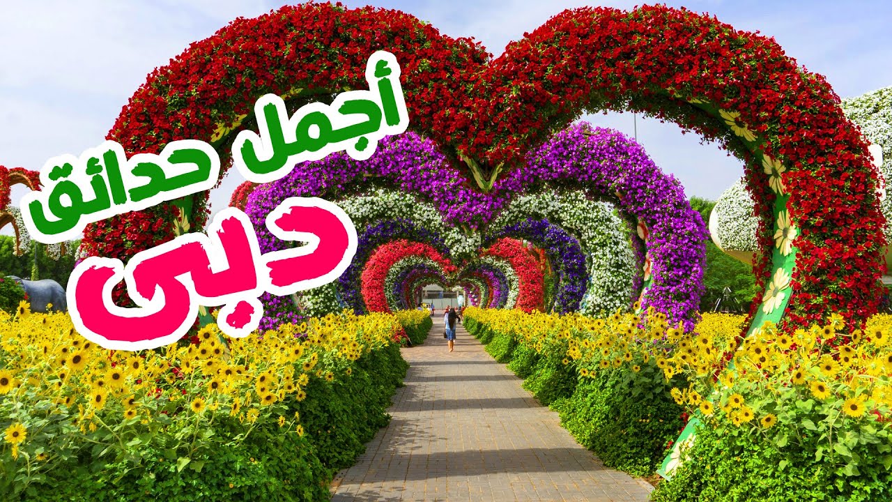 أجمل حدائق دبى