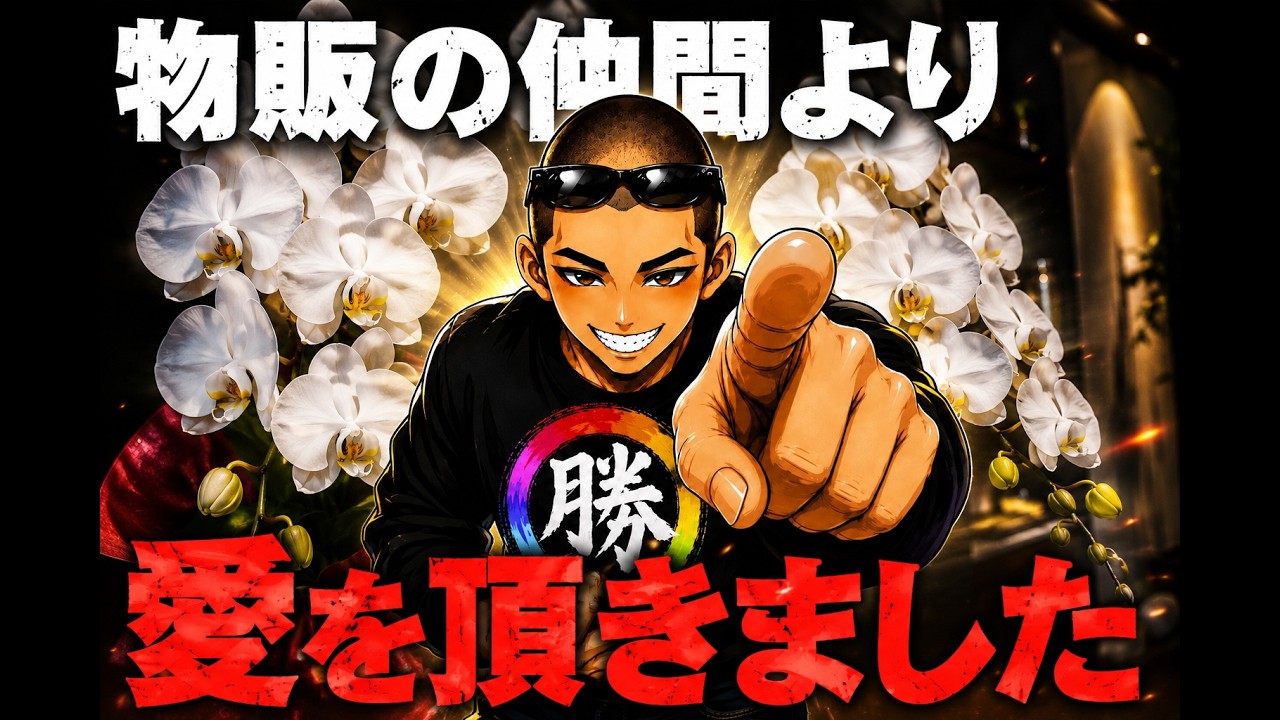 愛を頂いた勝たせ屋ヨッシー🫵💖🙈💖🫵