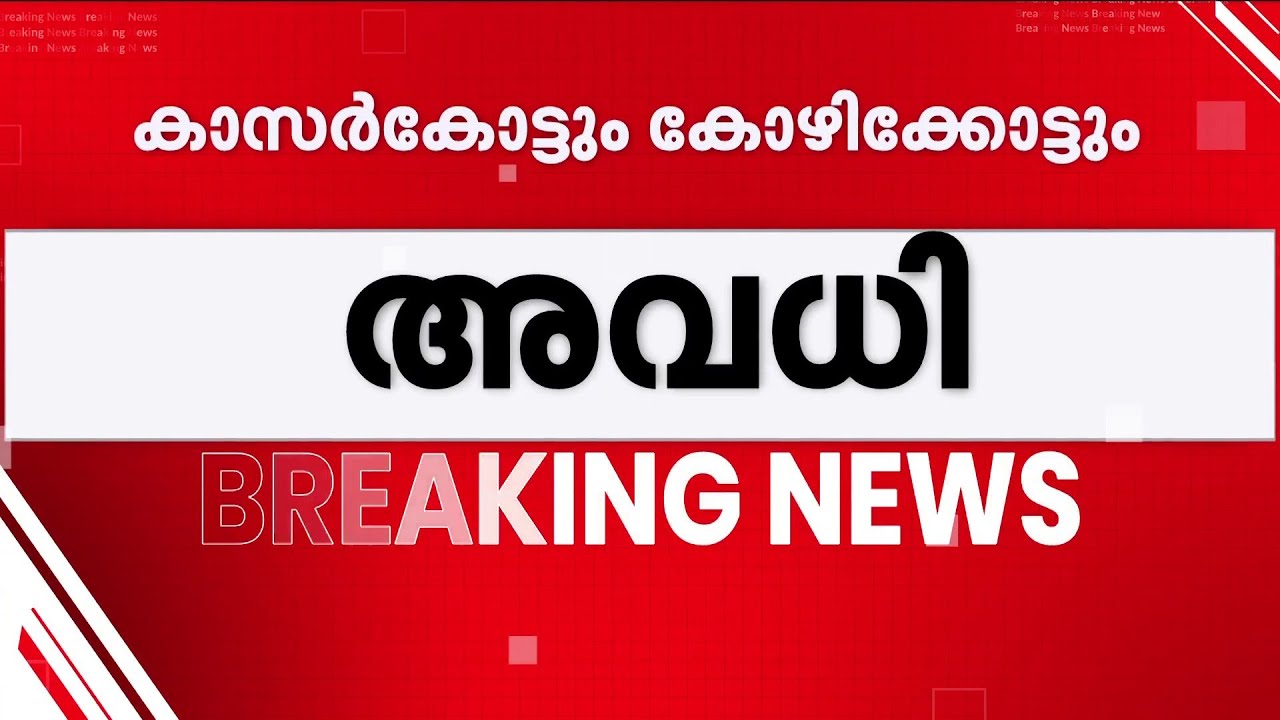 അതിതീവ്ര മഴ: കാസർകോട്, കോഴിക്കോട് ജില്ലകളിലെ വിദ്യാഭ്യാസ സ്ഥാപനങ്ങൾക്ക് നാളെ (ചൊവ്വാഴ്ച) അവധി