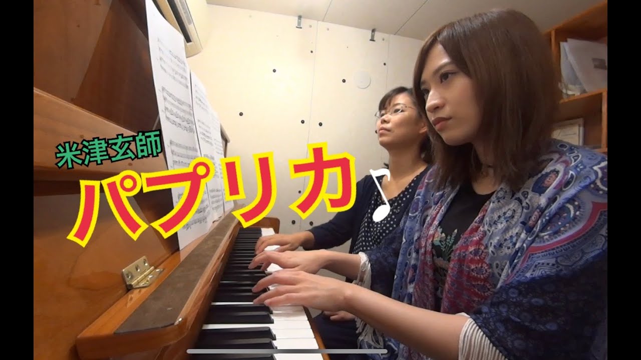 パプリカ/米津玄師 連弾