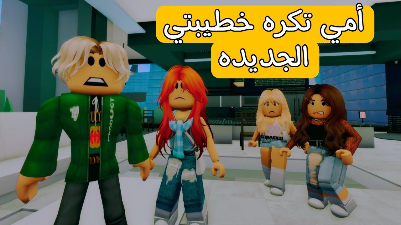 فيلم روبلوكس أمي  تكره خطيبتي الجديده #roblox #روبلوكس #roblox_movie