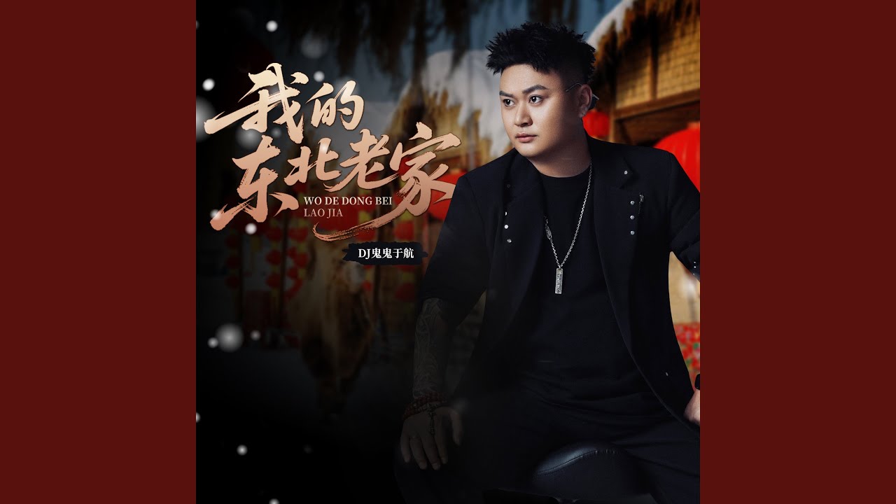 我的东北老家（烟嗓版）