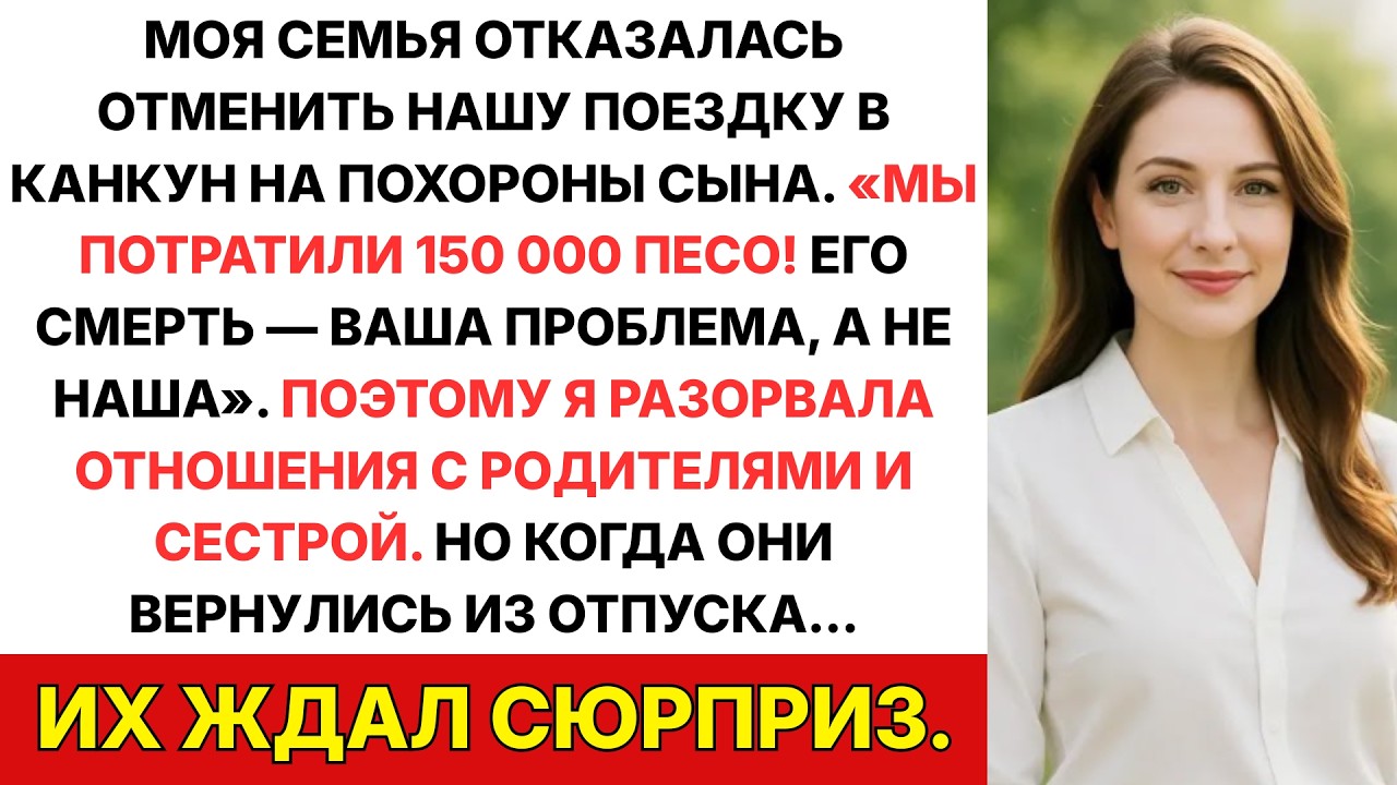 Вместо похорон моего сына они предпочли поехать в отпуск в Канкун. Поэтому я забрала у них всё…