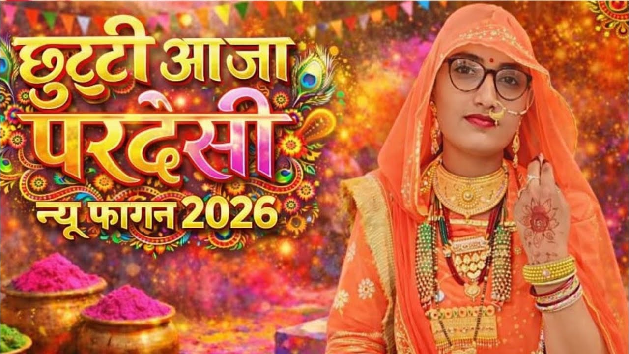  छुट्टी आजा परदेसी।। फागण वायरल सॉन्ग 2026 || fagun Song || Marwadi dance viral | Pramila