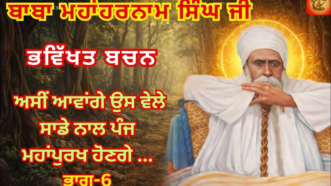 Baba MahaHarnam Singh Ji .Rumi Bhucho Kalaan. Bhag-5.Sakhi166,167.Baba Nand Singh Ji de 