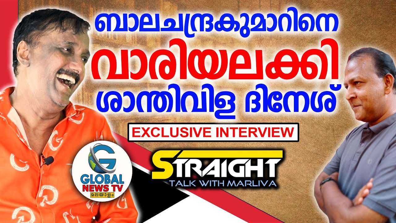 ബാലചന്ദ്രകുമാറിനെ വാരിയലക്കി ശാന്തിവിള ദിനേശ്
