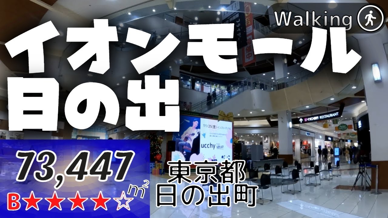 【73,447㎡】西多摩で大きな存在感 地域密着 イオンモール日の出 Japan walking | Virtual Walking Tour