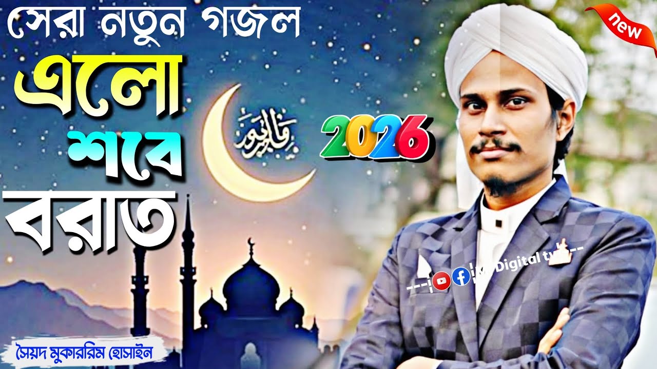 এলো শবে বরাত | সেরা নতুন গজল | পীরজাদা সৈয়দ মুকাররিম হোসাইন | Syed Mukarram Hossain Ghazal 2026, 