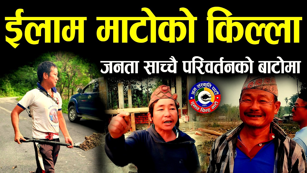 माटो र घन्टीको नाम सुन्नासाथ हसाए काकाले ईलाम क्षेत्र -२ को माहोल ii jhapa news  II election update