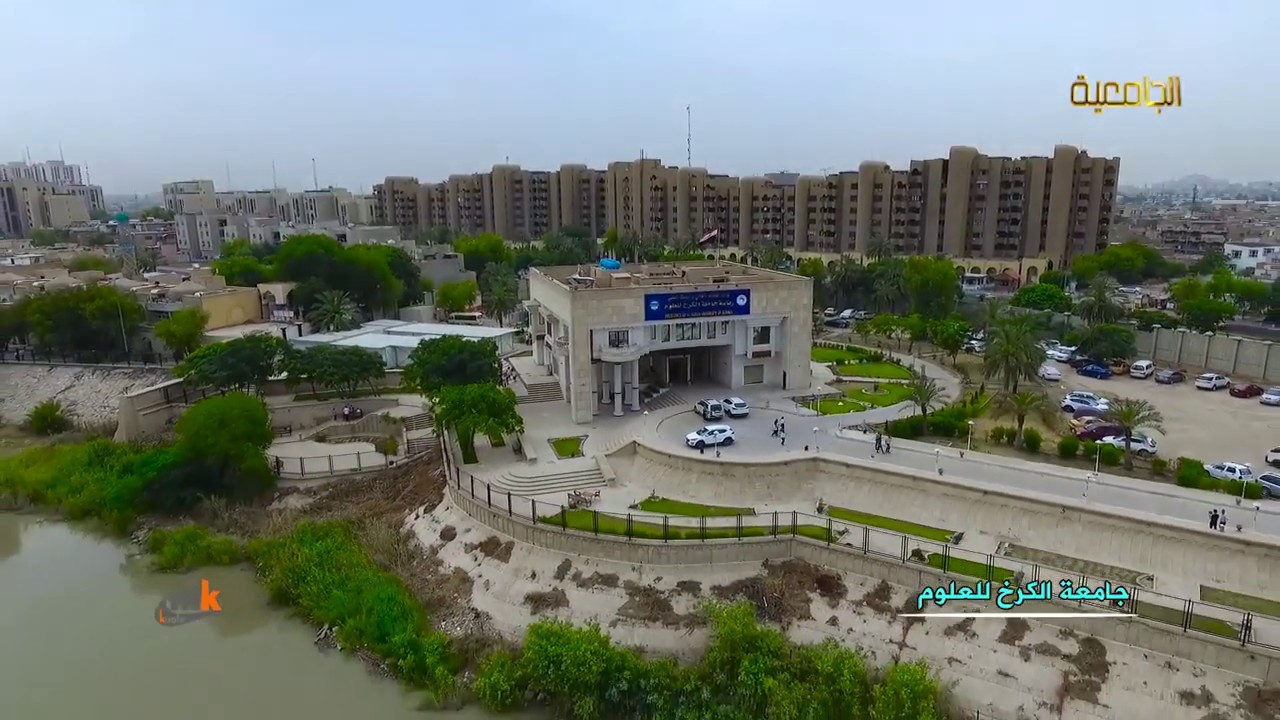 شاهد جامعة الكرخ للعلوم من الجو