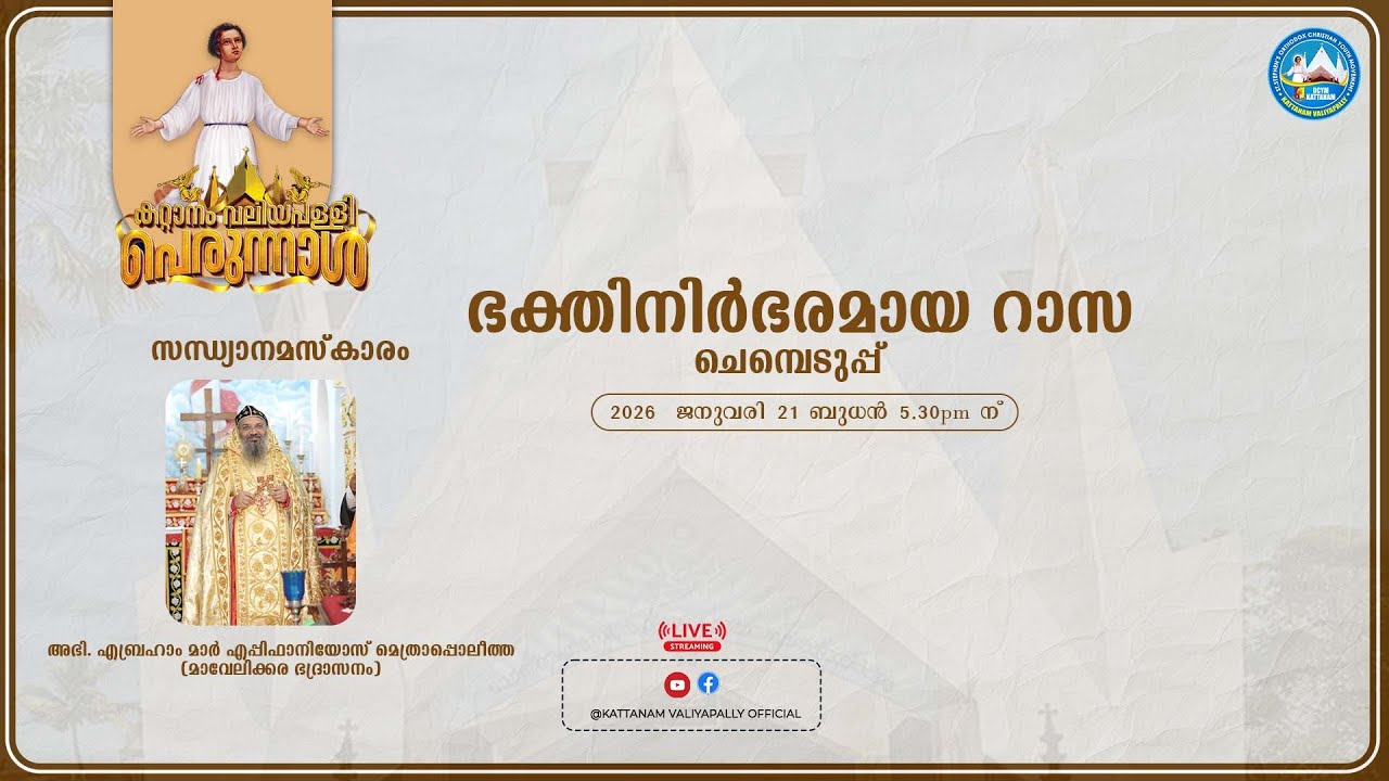 കറ്റാനം വലിയപള്ളി പെരുന്നാൾ  2026 || ചെമ്പെടുപ്പ് || ഭക്തിനിർഭരമായ റാസ Day 2