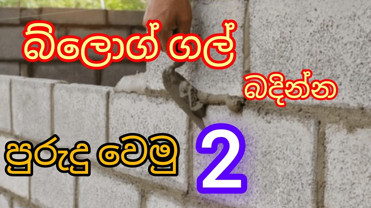 බ්ලොග් ගල් බැම්ම බදින්න පුරුදු වෙමු දෙවන කොටස